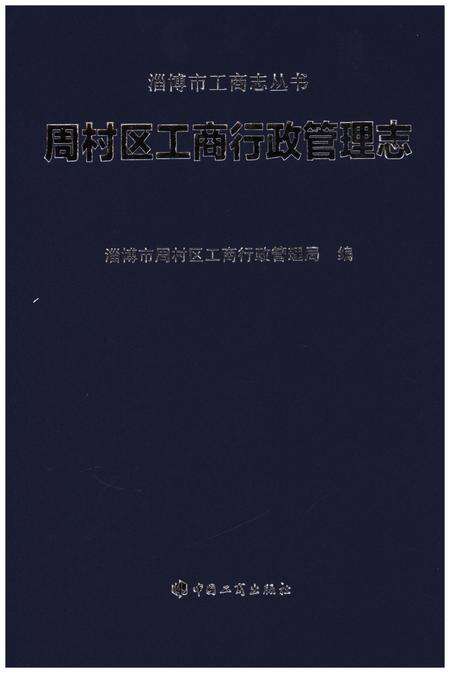 《周村区工商行政管理志》.pdf_山东省志预览图1