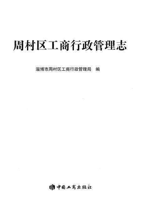 《周村区工商行政管理志》.pdf_山东省志预览图2