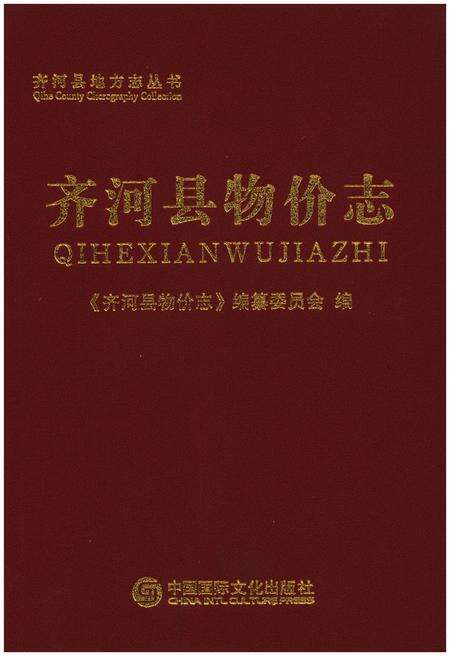 《齐河县物价志》.pdf_山东省志缩略图