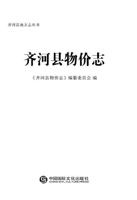 《齐河县物价志》.pdf_山东省志预览图1