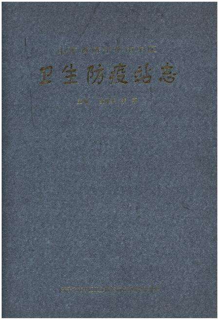 《卫生防疫站志》.pdf_山东省志缩略图