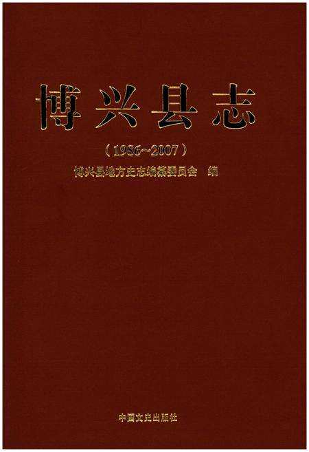 《博兴县志》.pdf_山东省志缩略图