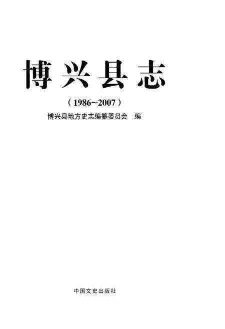 《博兴县志》.pdf_山东省志预览图1