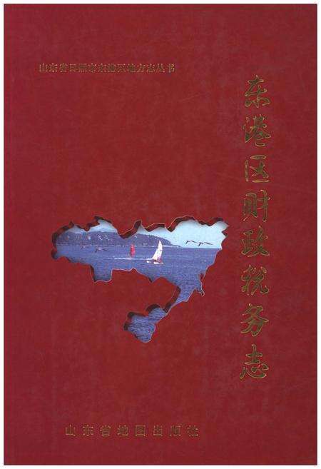 《东港区财政税务志(1845-2005)》.pdf_山东省志缩略图
