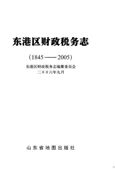 《东港区财政税务志(1845-2005)》.pdf_山东省志预览图1