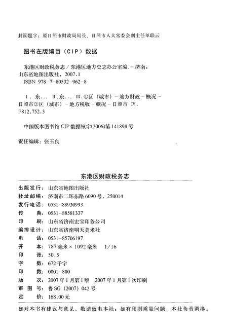 《东港区财政税务志(1845-2005)》.pdf_山东省志预览图2