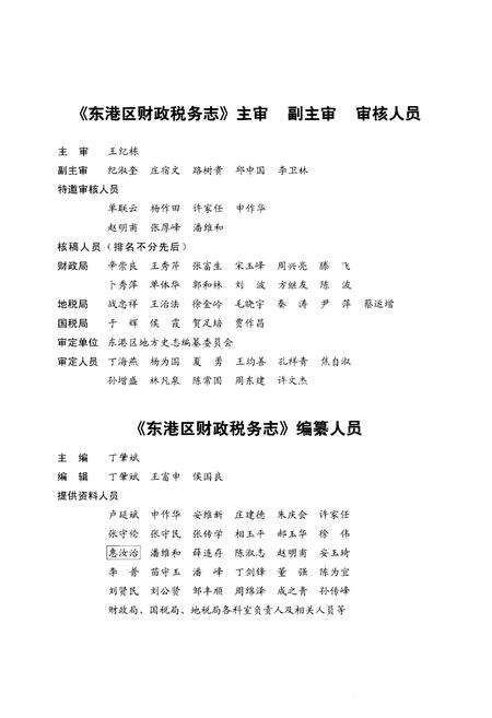 《东港区财政税务志(1845-2005)》.pdf_山东省志预览图4