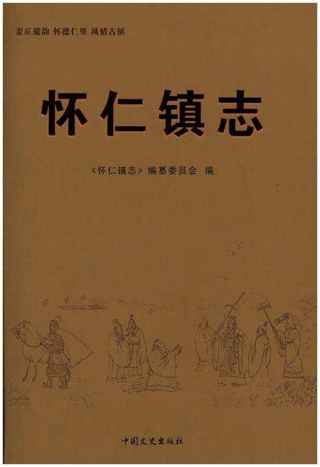 《怀仁镇志》.pdf_山东省志缩略图