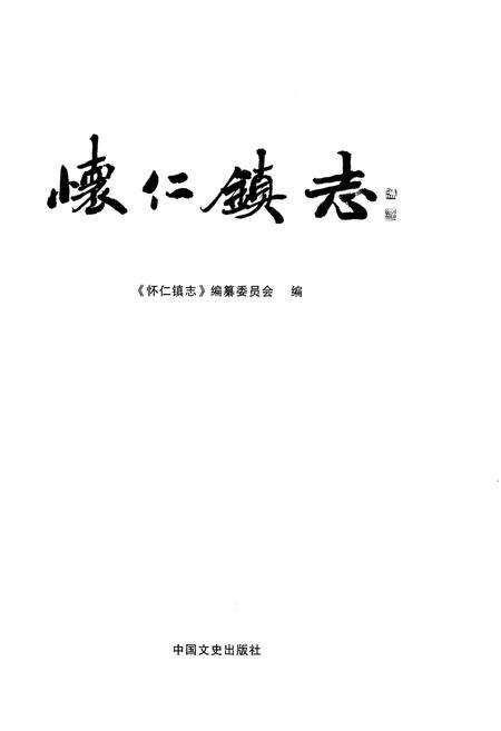 《怀仁镇志》.pdf_山东省志预览图1