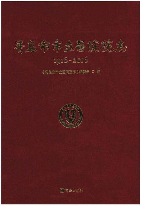 《青岛市市立医院院志1916-2016年》.pdf_山东省志缩略图