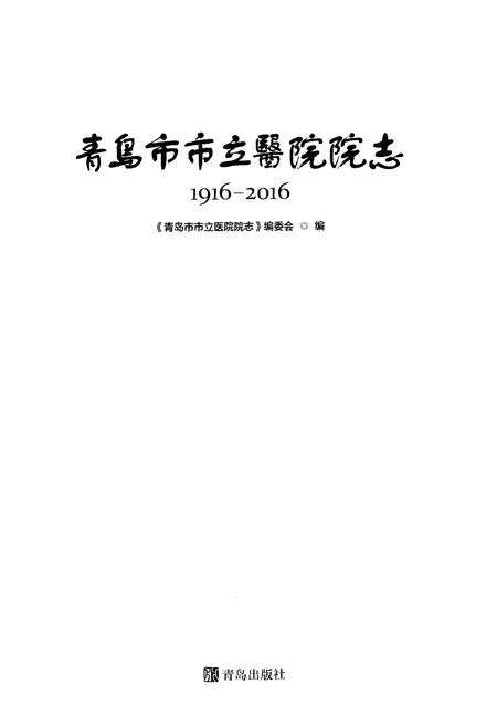 《青岛市市立医院院志1916-2016年》.pdf_山东省志预览图1