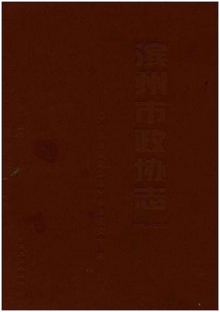 《滨州市政协志(1984-2016)》.pdf_山东省志缩略图
