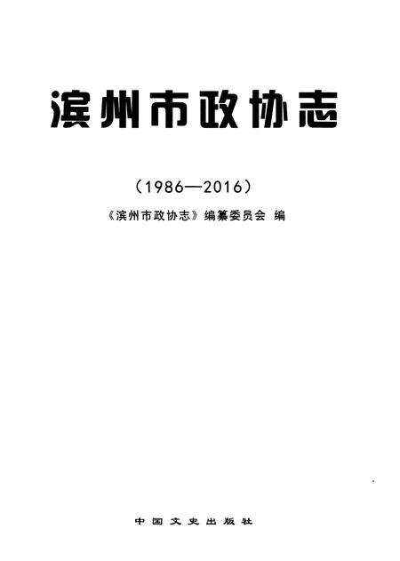 《滨州市政协志(1984-2016)》.pdf_山东省志预览图1