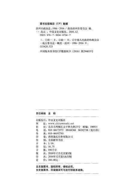 《滨州市政协志(1984-2016)》.pdf_山东省志预览图2
