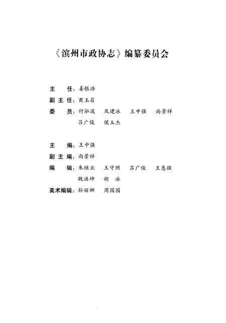 《滨州市政协志(1984-2016)》.pdf_山东省志预览图3