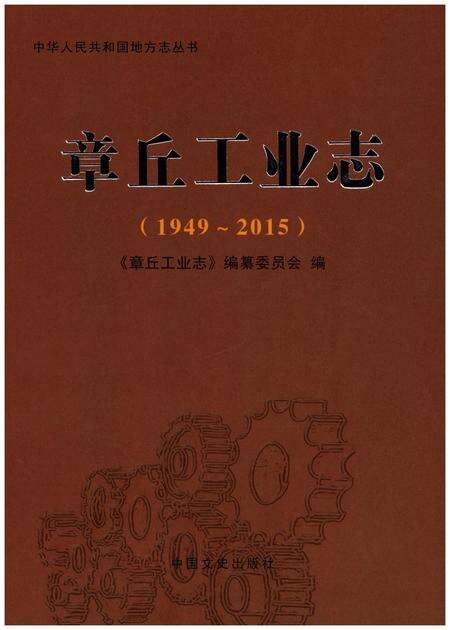 《章丘工业志（1949-2015）》.pdf_山东省志缩略图
