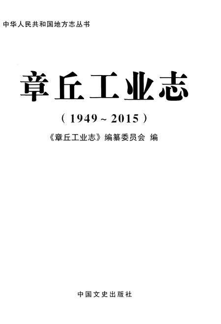 《章丘工业志（1949-2015）》.pdf_山东省志预览图1