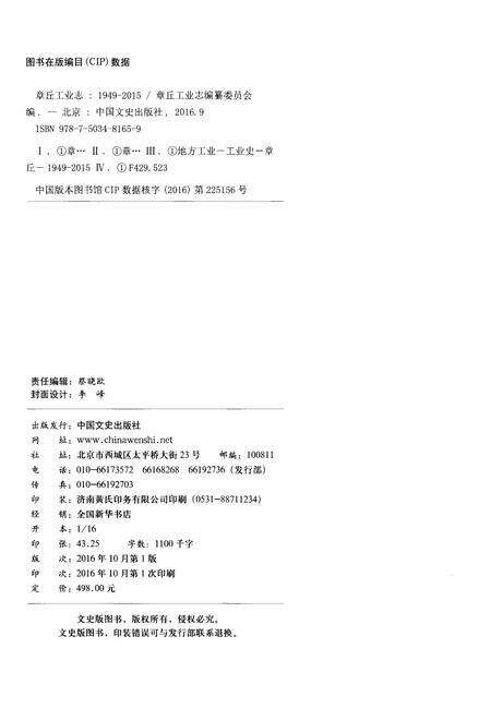 《章丘工业志（1949-2015）》.pdf_山东省志预览图2