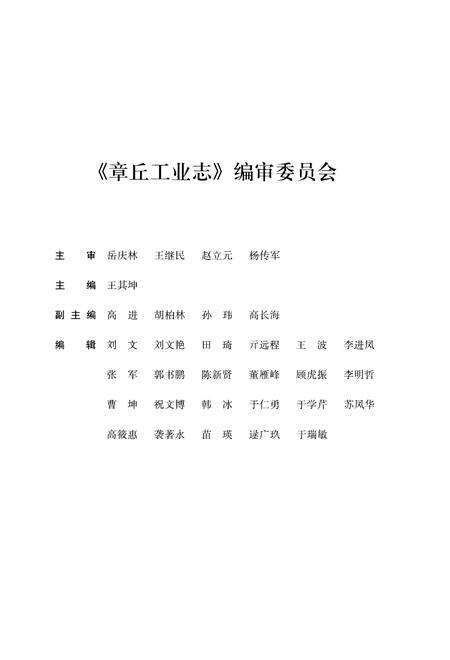《章丘工业志（1949-2015）》.pdf_山东省志预览图4