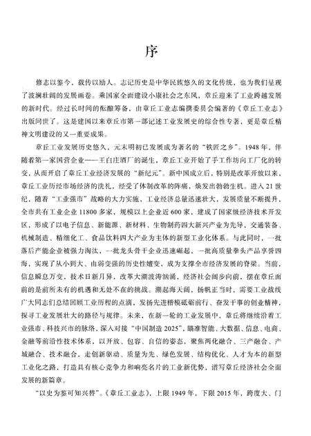《章丘工业志（1949-2015）》.pdf_山东省志预览图5
