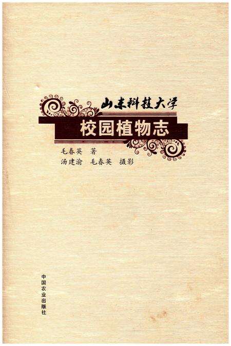 《山东科技大学校园植物志》.pdf_山东省志缩略图