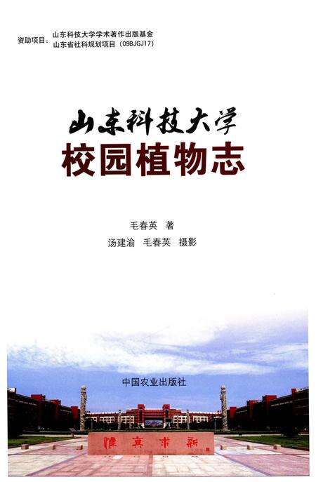 《山东科技大学校园植物志》.pdf_山东省志预览图1