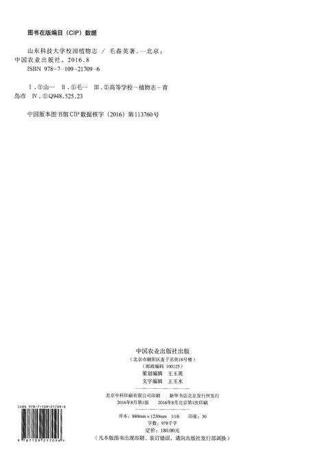 《山东科技大学校园植物志》.pdf_山东省志预览图2