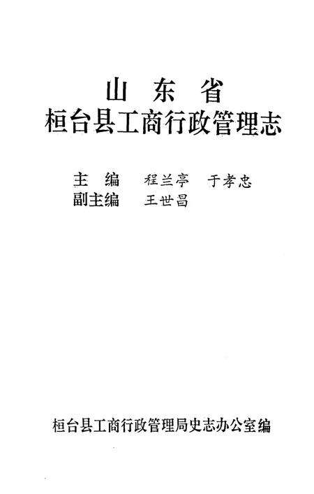 《山东省桓台县工商行政管理志》.pdf_山东省志预览图1