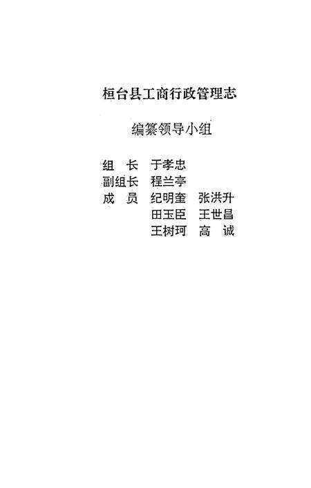 《山东省桓台县工商行政管理志》.pdf_山东省志预览图2