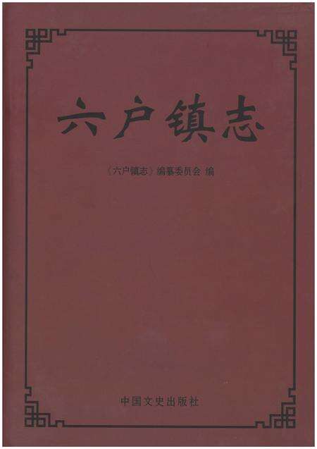 《六户镇志》.pdf_山东省志缩略图