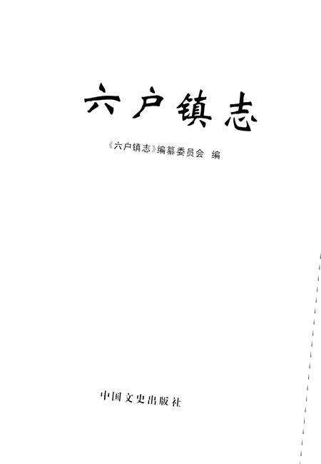 《六户镇志》.pdf_山东省志预览图1