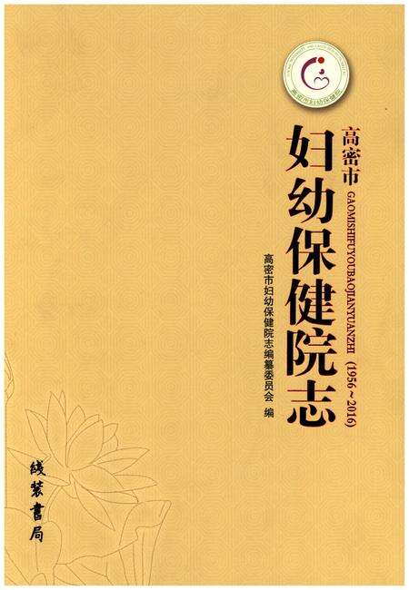 《高密市妇幼保健院志》.pdf_山东省志缩略图