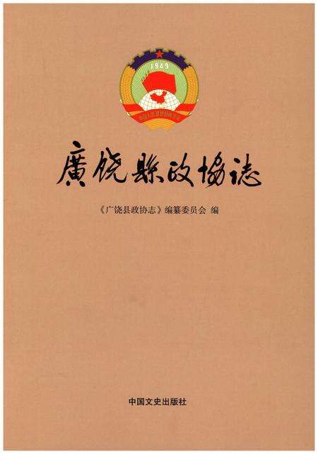 《广饶县政协志》.pdf_山东省志缩略图