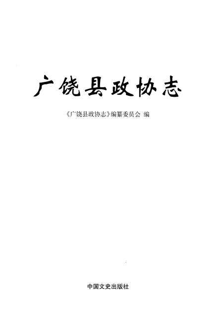 《广饶县政协志》.pdf_山东省志预览图1