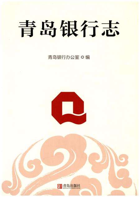 《青岛银行志》.pdf_山东省志缩略图