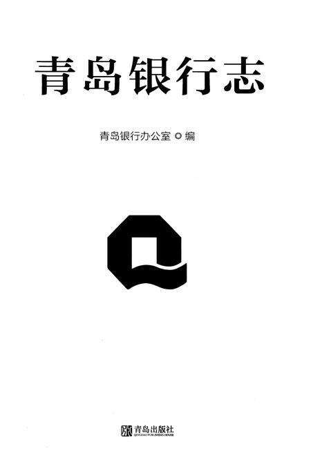 《青岛银行志》.pdf_山东省志预览图1