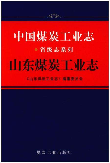 《中国煤炭工业志·山东煤炭工业志》.pdf_山东省志缩略图