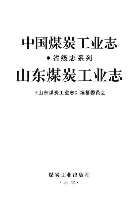 《中国煤炭工业志·山东煤炭工业志》.pdf_山东省志预览图1