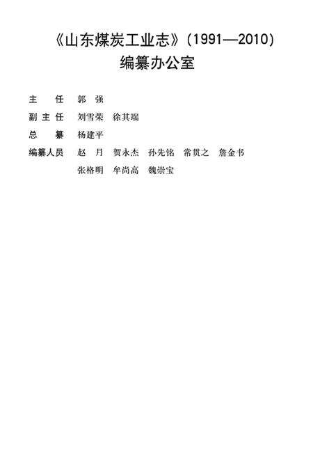 《中国煤炭工业志·山东煤炭工业志》.pdf_山东省志预览图4