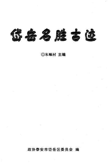 《岱岳名胜古迹》.pdf_山东省志预览图1