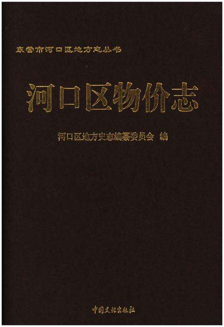 《河口区物价志》.pdf_山东省志缩略图