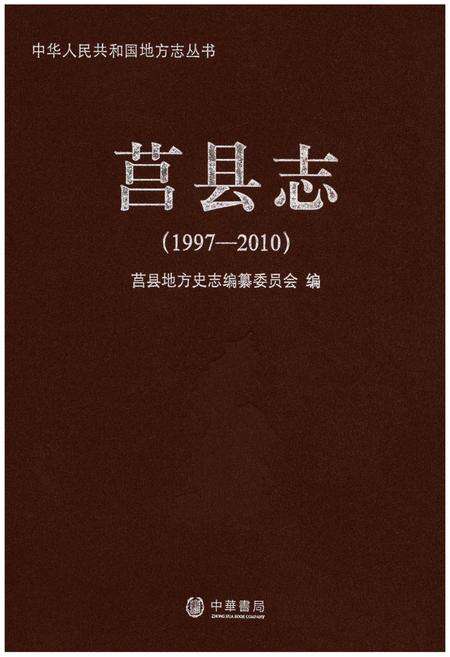 《莒县志》.pdf_山东省志缩略图