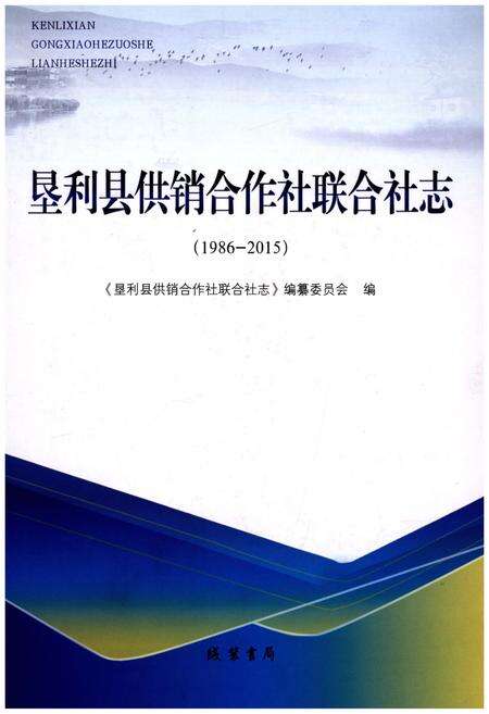《垦利县供销合作社联合社志：1986-2015》.pdf_山东省志缩略图