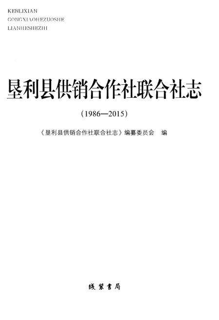《垦利县供销合作社联合社志：1986-2015》.pdf_山东省志预览图1