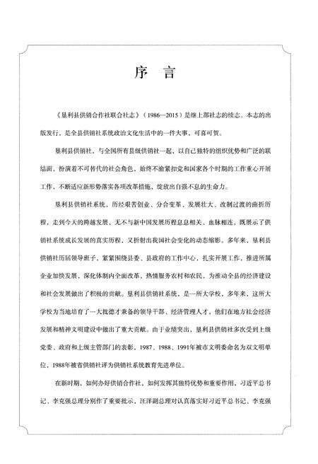 《垦利县供销合作社联合社志：1986-2015》.pdf_山东省志预览图4