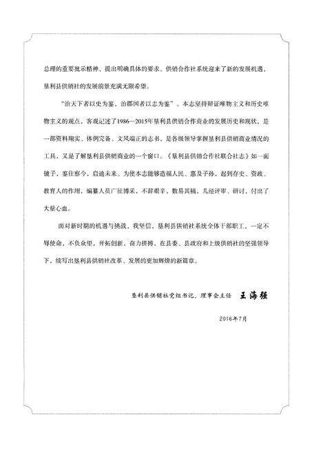 《垦利县供销合作社联合社志：1986-2015》.pdf_山东省志预览图5