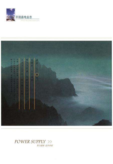《平阴县电业志》.pdf_山东省志预览图4