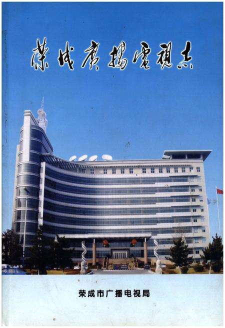 《荣成市广播电视志》.pdf_山东省志缩略图