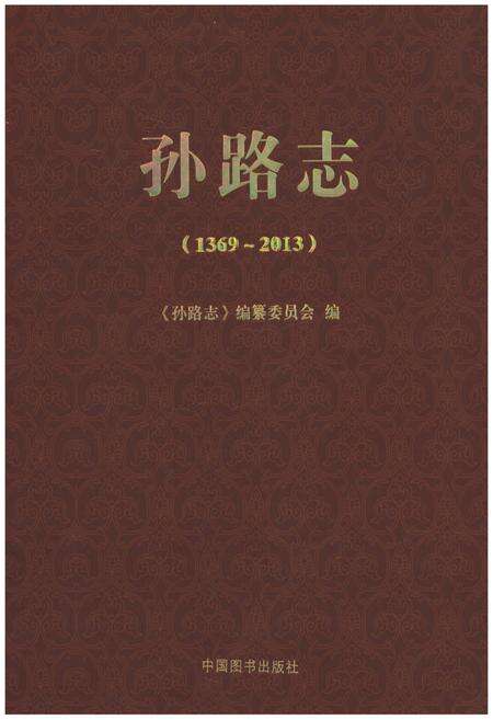 《孙路志》.pdf_山东省志缩略图