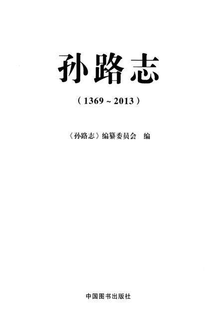 《孙路志》.pdf_山东省志预览图1